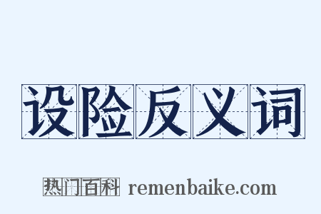 设险反义词是什么意思的图片